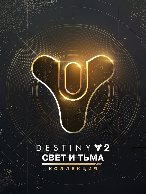 Destiny 2 collection Destiny 2: Коллекция «Свет и Тьма» купить ключ — изображение 1