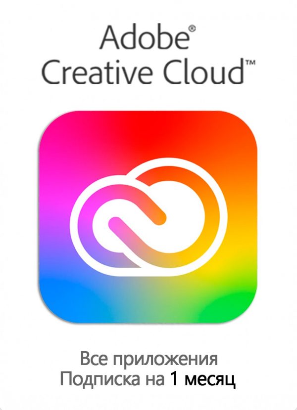 Купить ADOBE CREATIVE CLOUD подписку